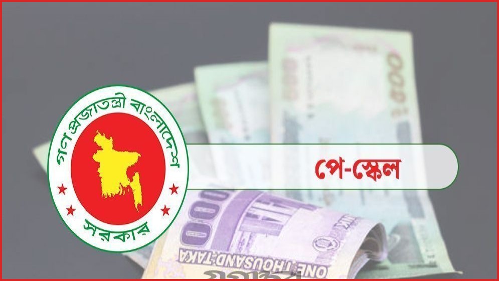 নবম পে স্কেলের রূপরেখা নিয়ে সরকারি নথিতে বিস্তারিত তথ্য