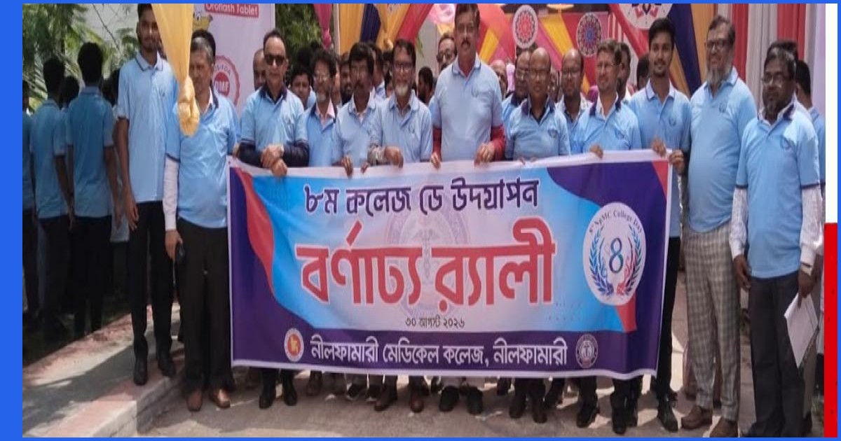 নীলফামারী মেডিকেল কলেজের ৮ম প্রতিষ্ঠাবার্ষিকী ও কলেজ ডে উদযাপিত