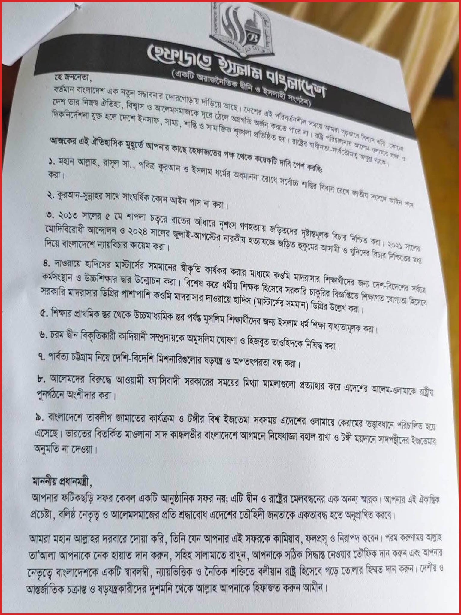 প্রধানমন্ত্রীর কাছে হেফাজতের ৯ দফা, ইসলামবিরোধী আইন না করার দাবি