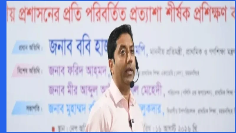 প্রাথমিক শিক্ষাব্যবস্থায় আমূল পরিবর্তনের রূপরেখা দিলেন ববি হাজ্জাজ