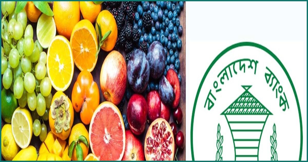 ফল আমদানিতে শতভাগ নগদ মার্জিনের শর্ত প্রত্যাহার করল বাংলাদেশ ব্যাংক