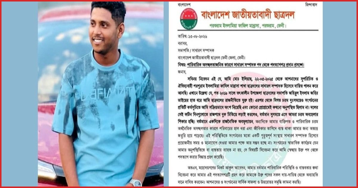 ফেনীতে অবমূল্যায়ন ও আর্থিক সংকটে ছাত্রদল নেতার পদত্যাগ