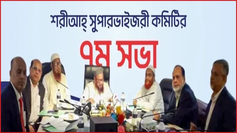 বাংলাদেশ কমার্স ব্যাংকের শরীআহ সুপারভাইজরী কমিটির সপ্তম সভা অনুষ্ঠিত