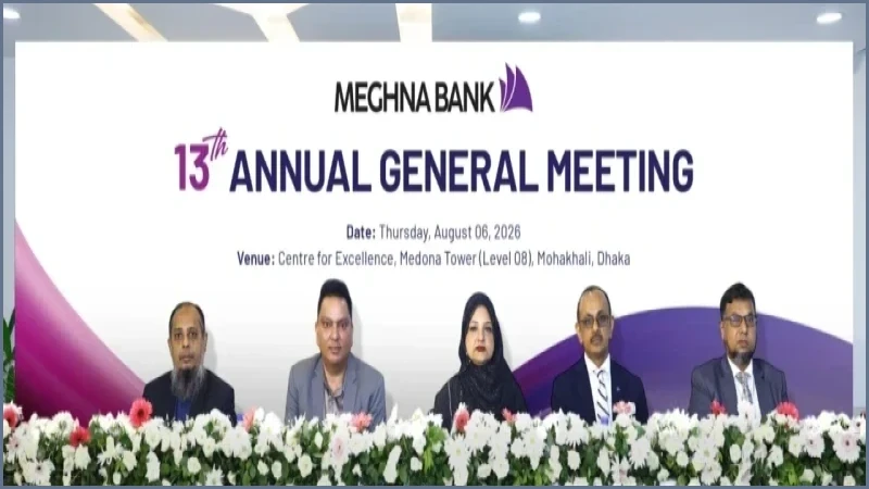 মহাখালীতে মেঘনা ব্যাংকের ১৩তম বার্ষিক সাধারণ সভা সম্পন্ন