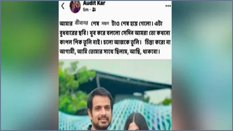 রংপুরে শিক্ষক পরিবারের চার সদস্য হত্যায় হবু স্বামীর আবেগঘন পোস্ট
