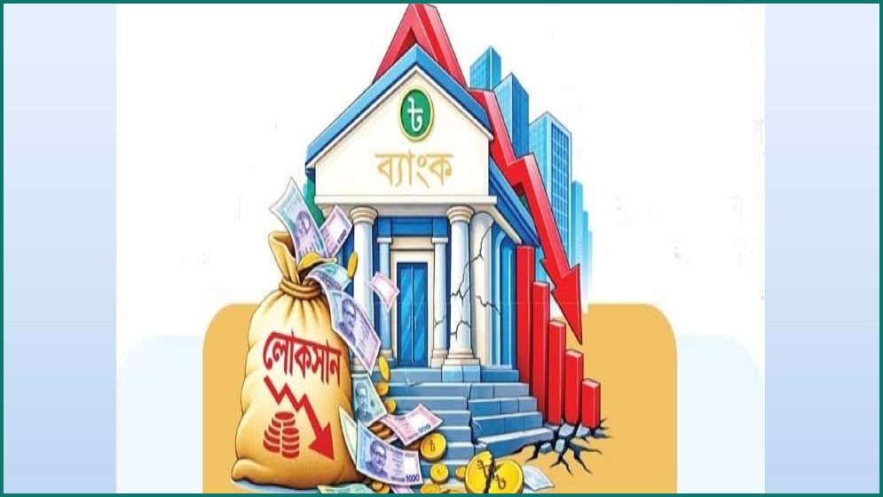 রেকর্ড লোকসানে দেশের ব্যাংক খাত, বাড়ছে মূলধন ও প্রভিশন ঘাটতি