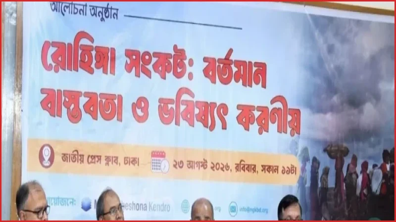 রোহিঙ্গা সংকটের স্থায়ী সমাধানে জাতীয় ঐকমত্যের আহ্বান আইনমন্ত্রীর