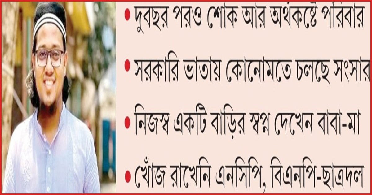 শহীদ কাইয়ুমের পরিবারের বেঁচে থাকার লড়াই ও অনিশ্চিত ভবিষ্যৎ