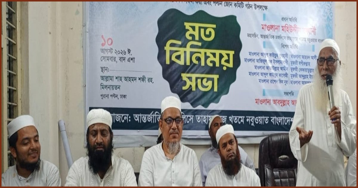 ১৫ আগস্ট উলামা মাশায়েখ সম্মেলন সফল করতে ঢাকায় প্রস্তুতি সভা