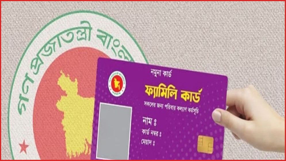 ১৬ আগস্ট ফ্যামিলি কার্ড কর্মসূচির আনুষ্ঠানিক উদ্বোধন করবে সরকার