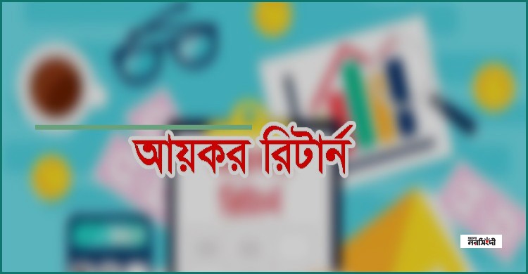 ৩০ সেপ্টেম্বরের মধ্যে আয়কর রিটার্ন দাখিলে ৫ শতাংশ কর ছাড়