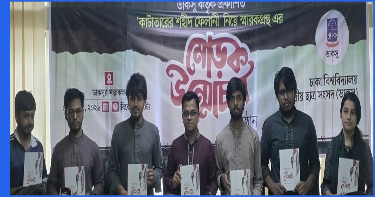 ডাকসু প্রকাশিত স্মারকগ্রন্থে শহীদ ফেলানীর স্মৃতি ও প্রতিবাদের আখ্যান