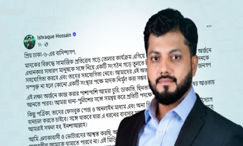 মাদক নির্মূলে ঢাকা-৬ এলাকায় নতুন সামাজিক সংগঠন গড়তে চান ইশরাক